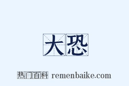 大恐是什么意思的图片